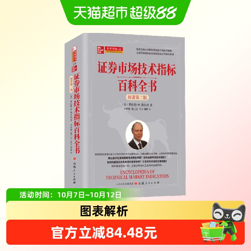 证券市场技术指标百科全书 : 原著第二版