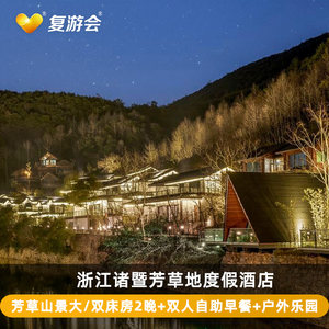 【端午可用】诸暨芳草地度假酒店山景房2晚+自助早餐+古风旅拍