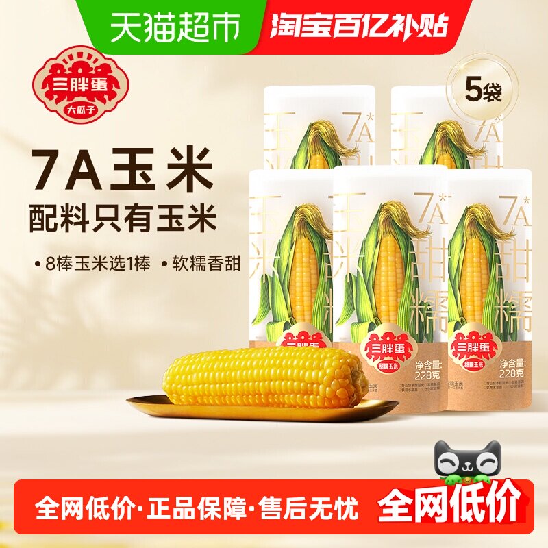 顺丰上门三胖蛋黄甜糯玉米228g*5真空锁鲜玉米棒速食早餐杂粮粗粮