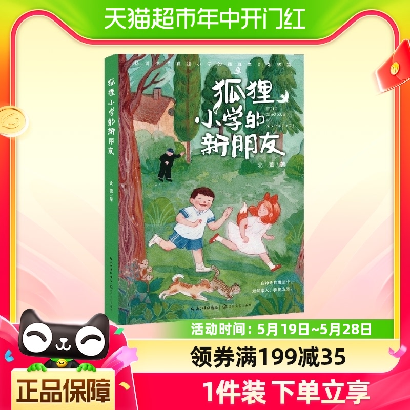 狐狸小学的新朋友狐狸小学的插班生姐妹篇小学生三四五课外书