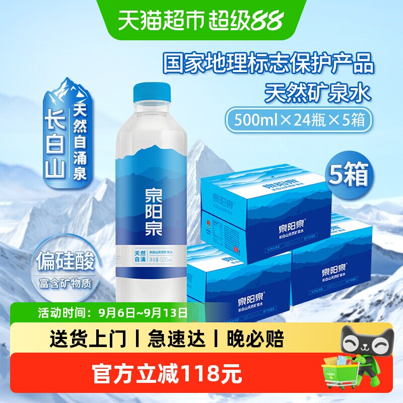 泉阳泉长白山自涌弱碱性矿泉水图片