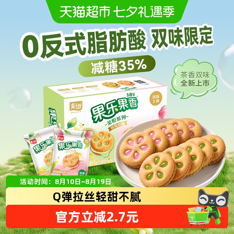 嘉士利果乐果香茶悦系列白桃乌龙桂花抹茶果酱夹心小饼干儿童零食