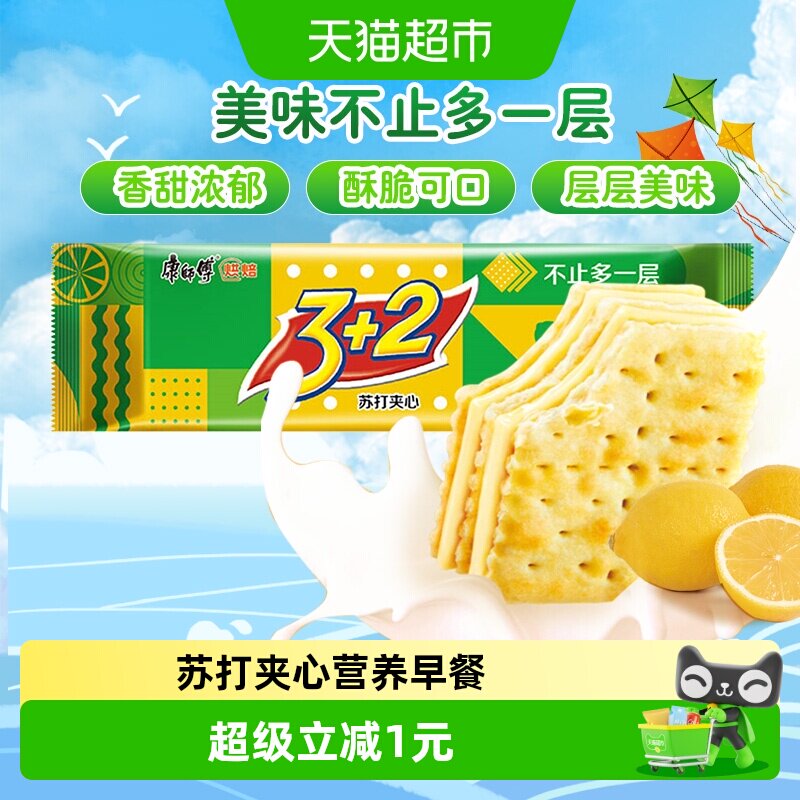 康师傅3+2苏打夹心饼干清新柠檬味怀旧网红营养早餐办公室零食