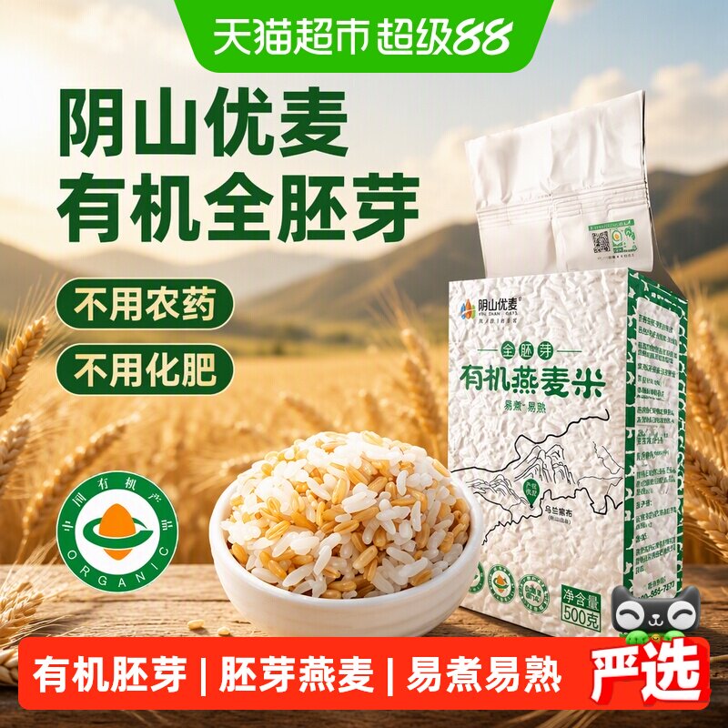 阴山优麦有机燕麦米易煮500g图片