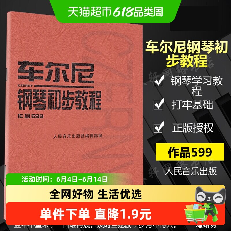车尔尼钢琴初步教程 599