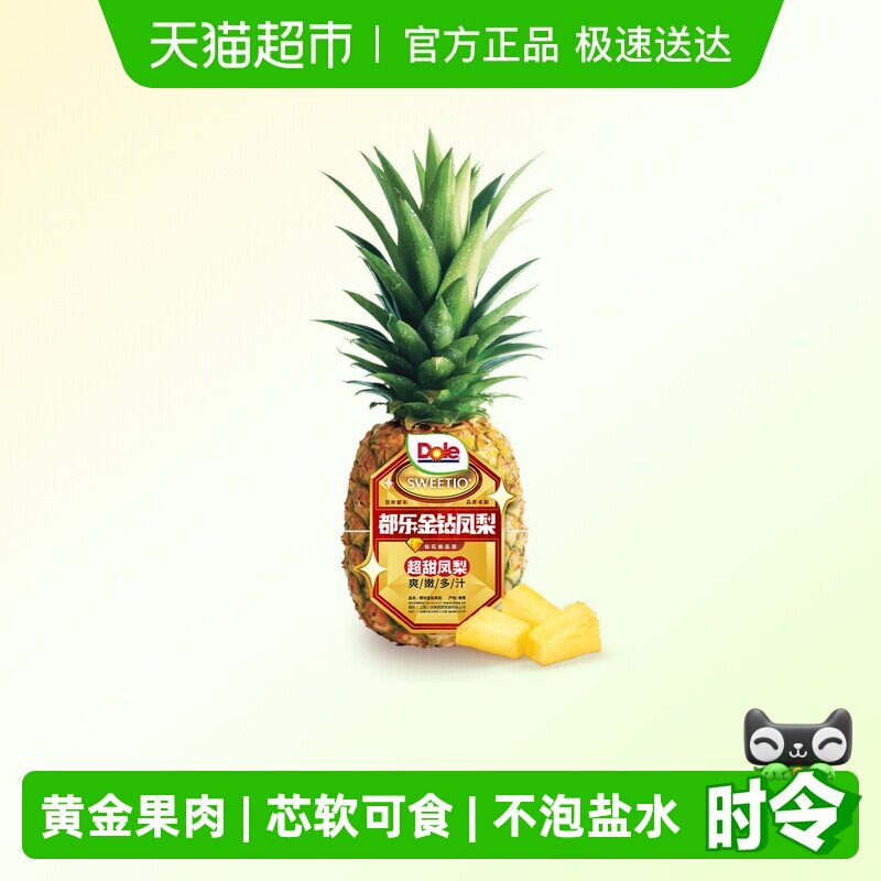 Dole/都乐 海南金钻凤梨超甜凤梨 黄金果肉 甜蜜暴击 应季鲜果