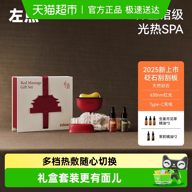 zdeer左点联名礼盒电动刮痧板