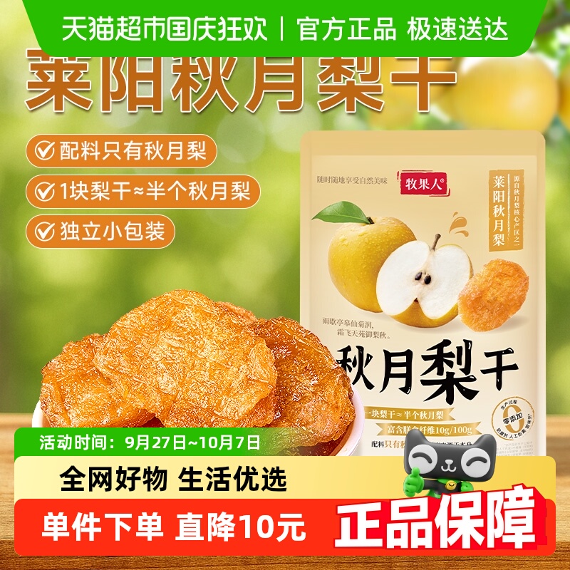 牧果人秋月梨干原味天然无添加果脯独立小包装孕妇即食水果干零食
