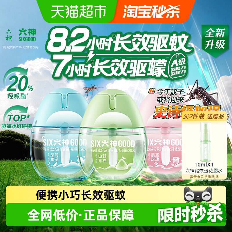 六神驱蚊蛋便携持久驱蚊花露水