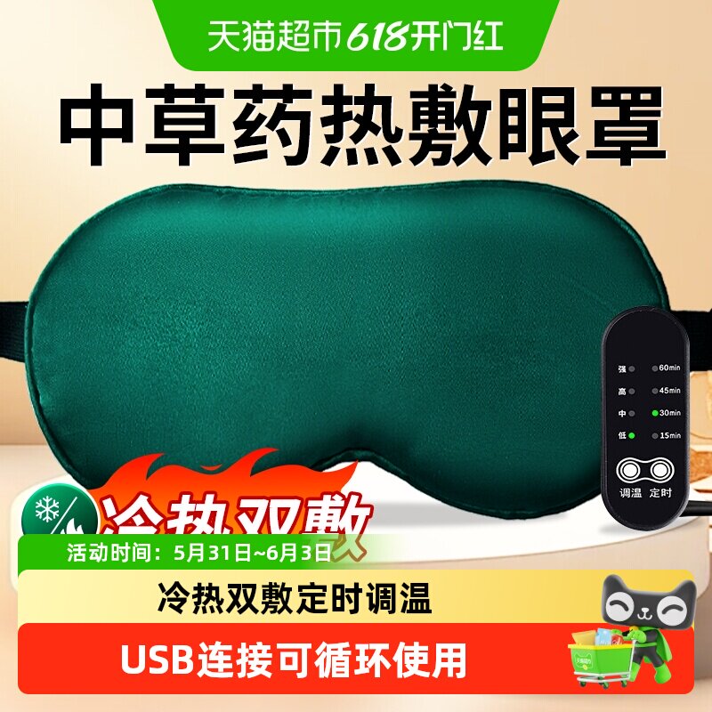 中药热敷眼罩插电缓解眼干涩眼累遮光USB式加热成人学生护眼