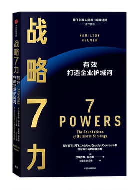 战略7力 网飞创始人 竞争战略 有效打造企业护城河 管理者案头书