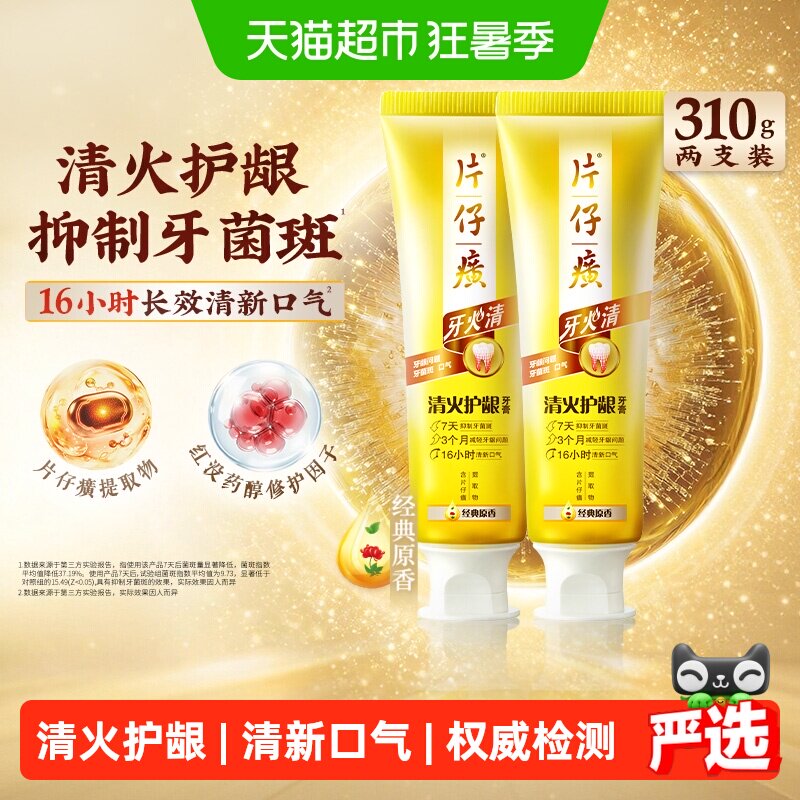 片仔癀牙火清清火护龈牙膏