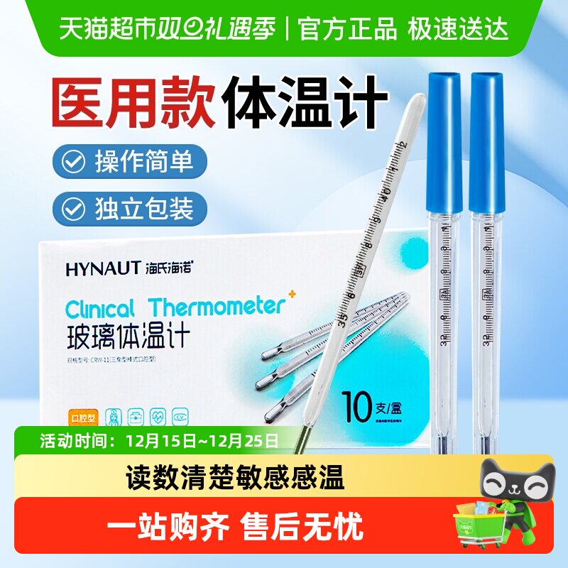 海氏海诺水银玻璃体温计医用大刻度老式腋下家用儿童成人精准测量