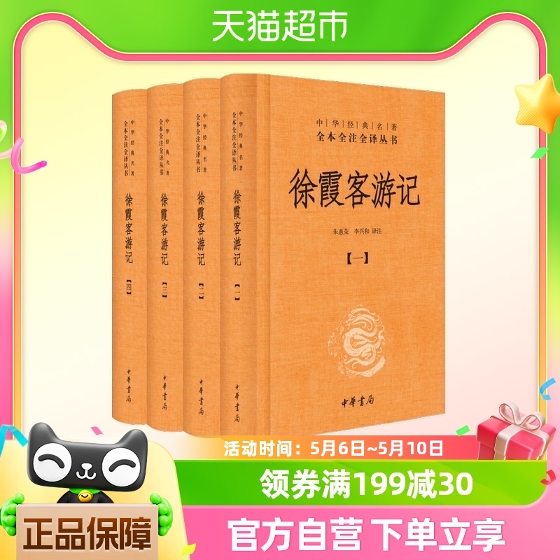 正版包邮徐霞客游记全四册精装全本全注全译中华书局新华书店