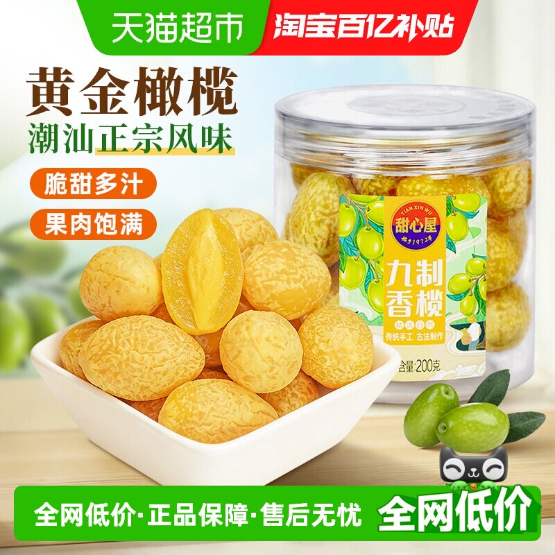 甜心屋九制甘草橄榄干果水果脯蜜饯广东潮汕特产办公室解馋小零食