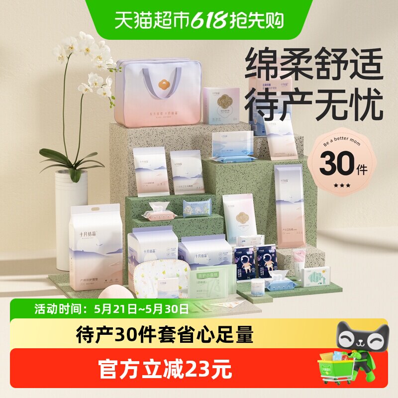 十月结晶待产包入院母子全套组合产后实用孕产妇月子用品30件套