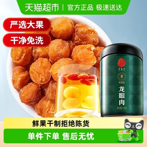 北京同仁堂龙眼肉泡茶