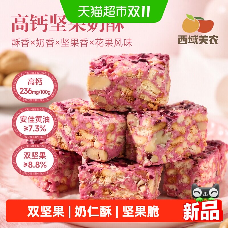 西域美农高钙坚果奶酥坚果奶块奶塔休闲小吃点心花果风味酥香
