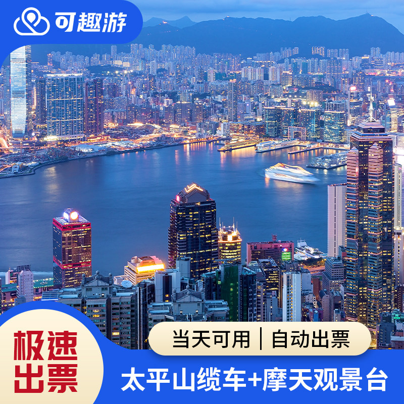 [太平山山顶缆车-双程缆车+摩天台]极速出票|香港太平山缆车双程往返缆车凌霄阁摩天台门票套票