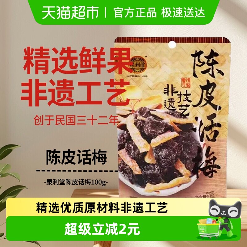 泉利堂陈皮话梅100g零食蜜饯果干果脯酸甜梅子休闲果脯特产