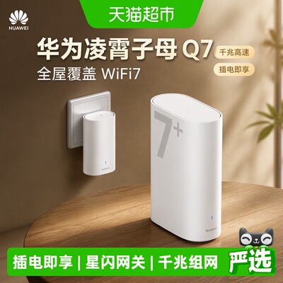 华为凌霄Q7WiFi7强信号路由器