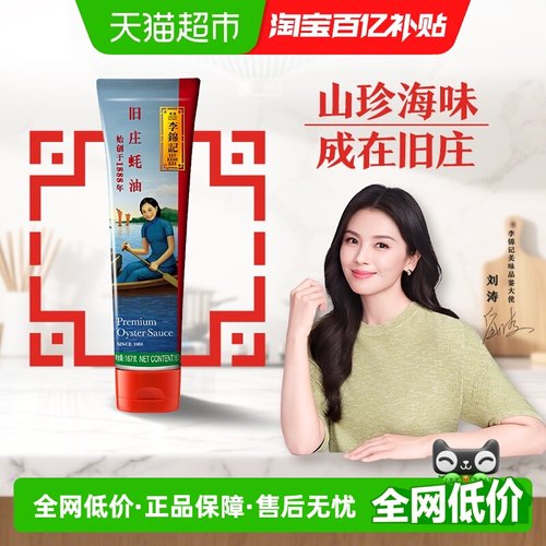 李锦记旧庄蚝油167g