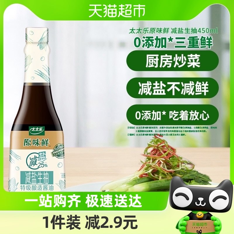 【李诞38宠粉节】包邮太太乐原味鲜减盐生抽450ml*1瓶0添加调味