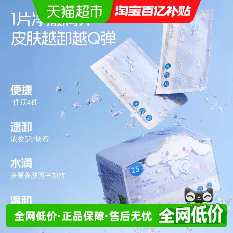 MINISO名创优品卸妆巾湿巾纸眼唇脸三合一独立包装温和敏感肌适用
