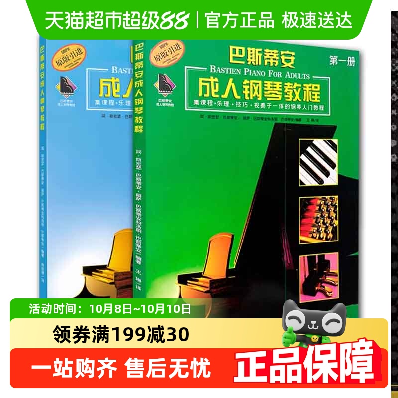 巴斯蒂安成人钢琴教程1+2全2