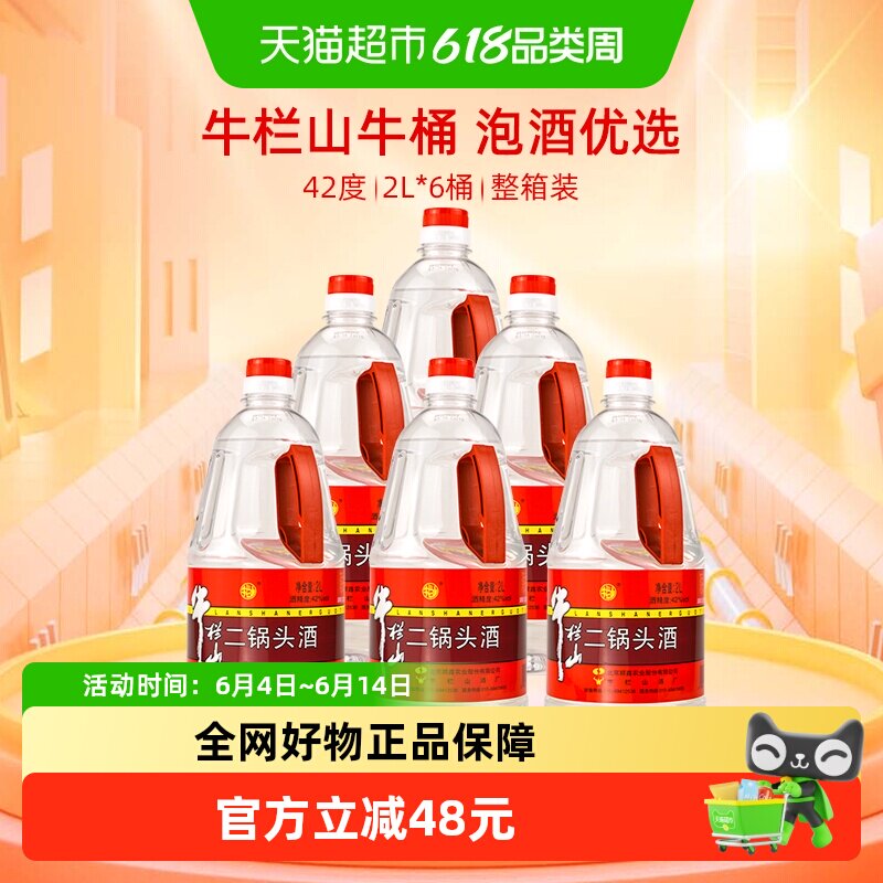 牛栏山二锅头42度2L*6桶装酒水清香型风格特价大牛桶整箱装