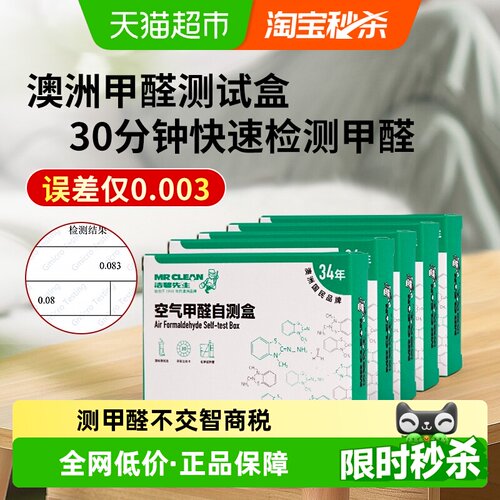 Mrclean家用自测甲醛检测盒
