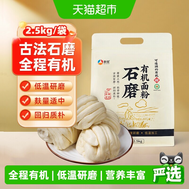 新良石磨有机面粉含麦麸馒头花卷包子面条糕点用小麦粉