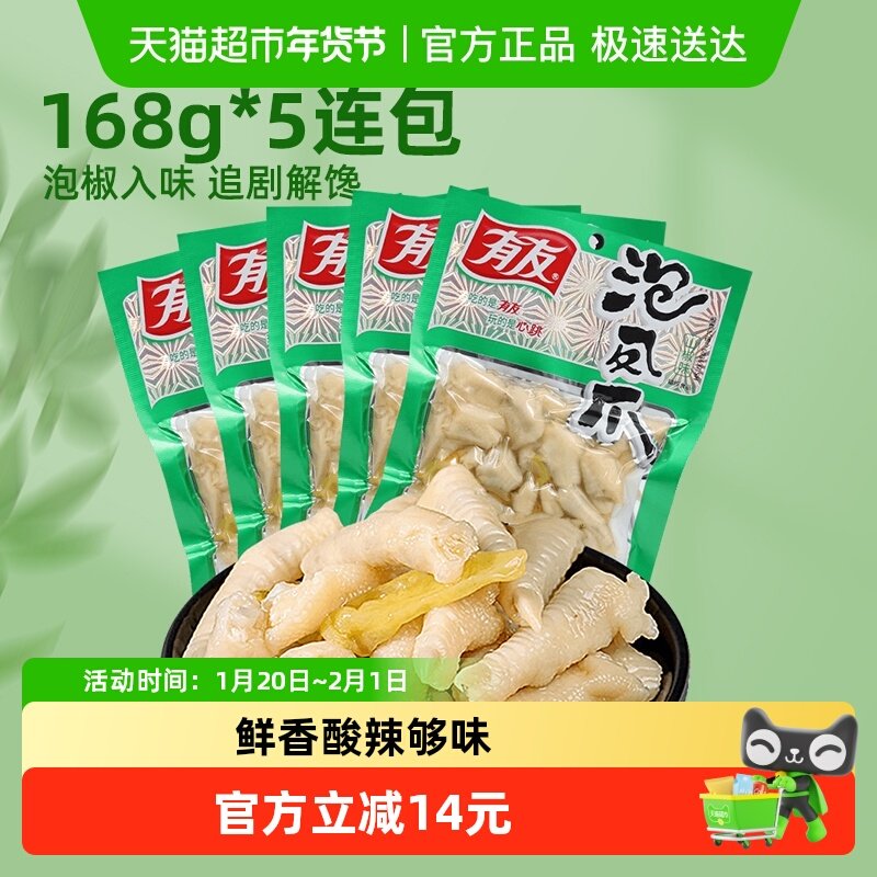 有友山椒味凤爪追剧夜宵零食168g*5包重庆特产辣解馋网红泡椒鸡爪,零食/坚果/特产,鸡肉零食,淘宝优惠券,粉丝福利购,淘宝优惠卷