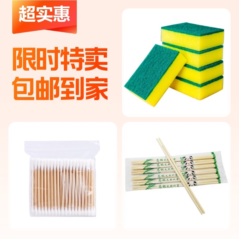 清洁海绵擦+一次性竹筷子+双头棉签,家庭/个人清洁工具,海绵擦,淘宝优惠券,粉丝福利购,淘宝优惠卷