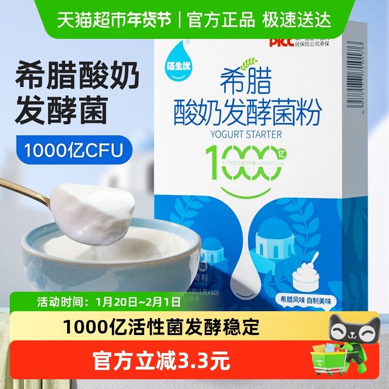 佰生优希腊酸奶发酵菌自制酸奶家用酸奶发酵粉可即食益生菌,咖啡/麦片/冲饮,酸奶粉,淘宝优惠券,粉丝福利购,淘宝优惠卷