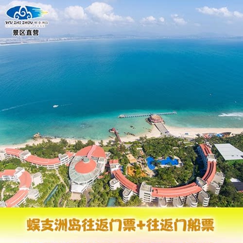 蜈支洲岛门票船票