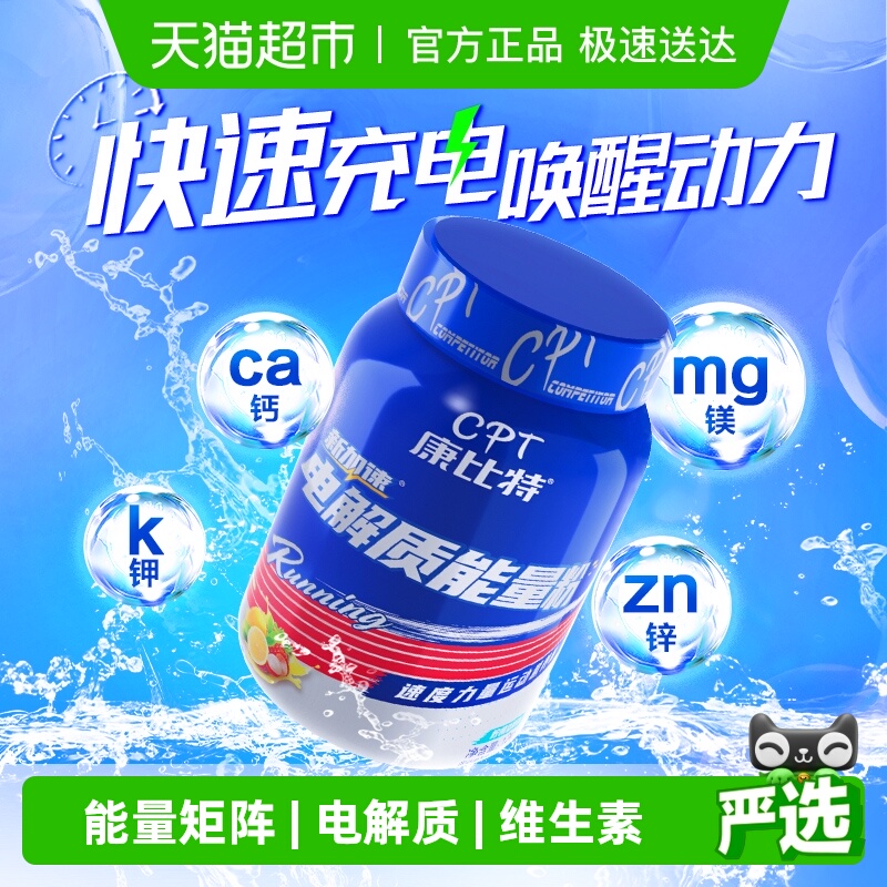 康比特专业电解质能量粉冲剂