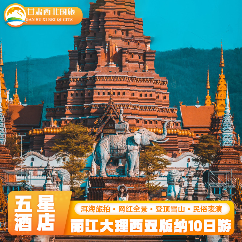 含机票住五星酒店丨云南旅游昆明大理丽江西双版纳10天9晚跟团游