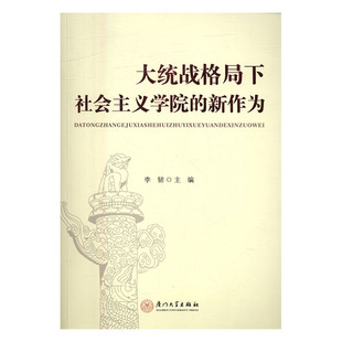 【正版图书】大统战格局下社会主义学院的新作为李韧编9787561562468厦门大学出版社