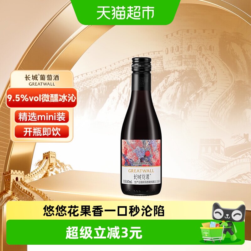 长城花漾树莓玫瑰葡萄配制酒甜型迷你小瓶夏日晚安微醺酒187ml
