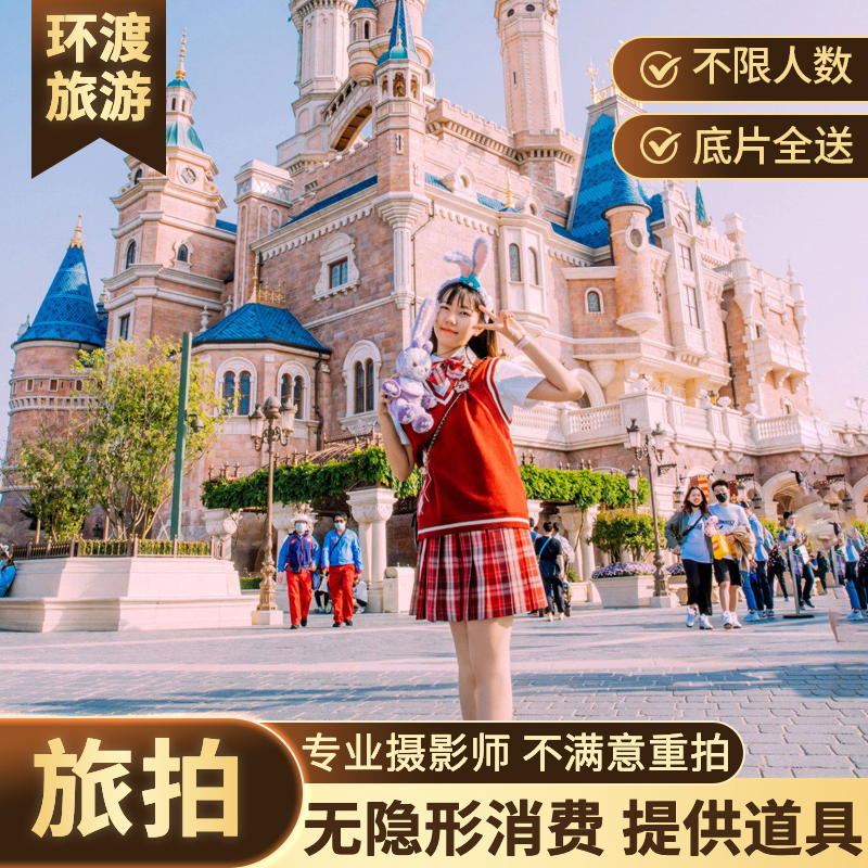 上海迪士尼跟拍旅拍摄影师亲子拍照情侣闺蜜约拍摄影师跟拍带玩