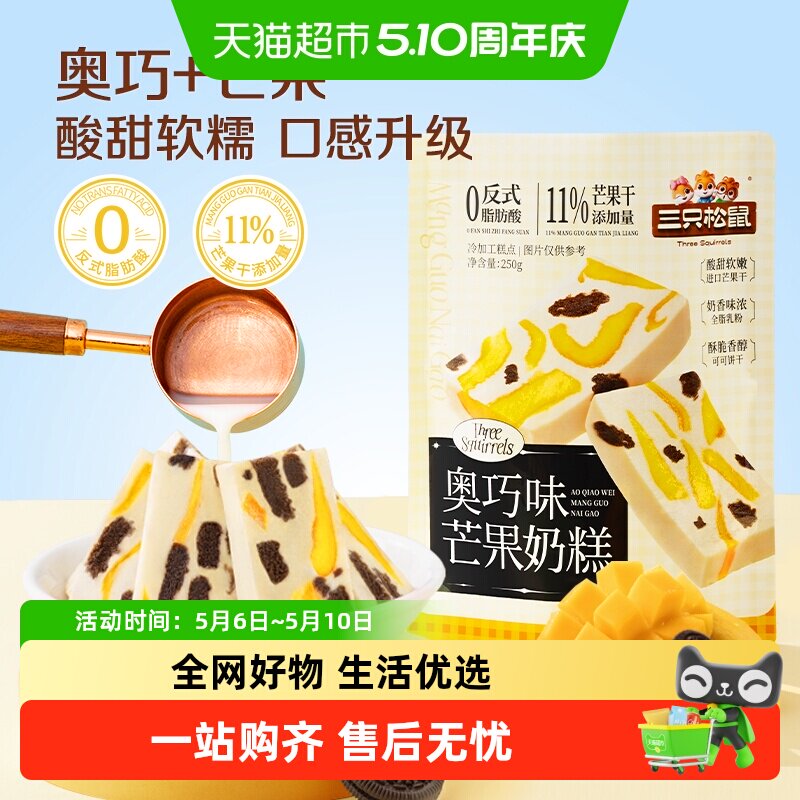 三只松鼠奥巧芒果奶糕水果果干蜜饯奶酪奶味可可饼干零食小吃