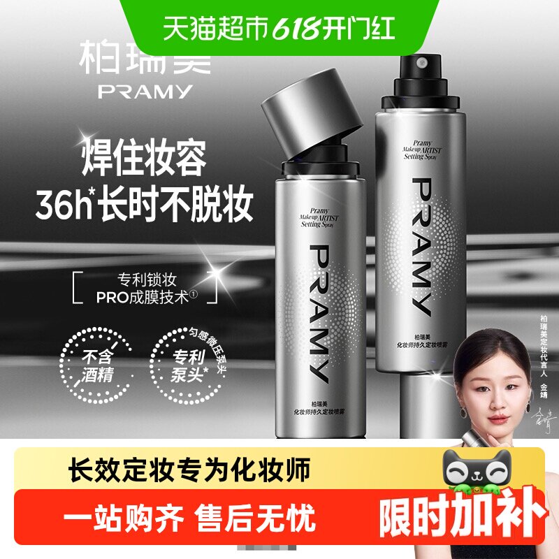 PRAMY柏瑞美定妆喷雾防水防汗