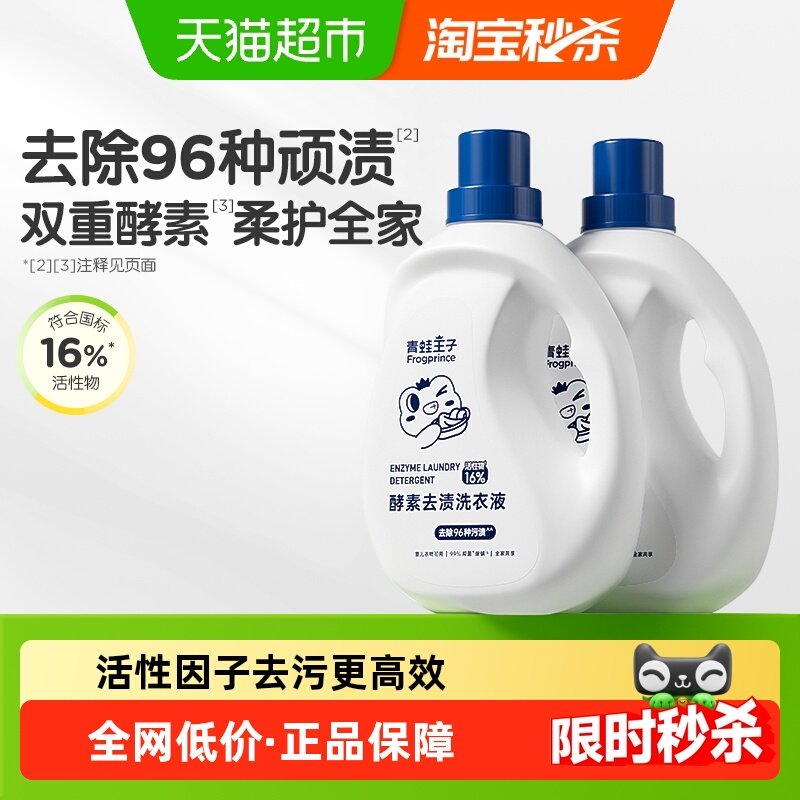 青蛙王子酵素洗衣液多重酵素抑菌除螨去渍去污洗衣皂液