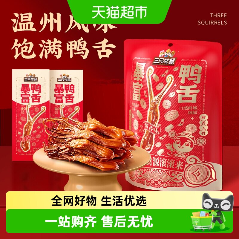 三只松鼠_暴富鸭舌卤味熟食休闲小吃解馋零食独立包装开袋即食
