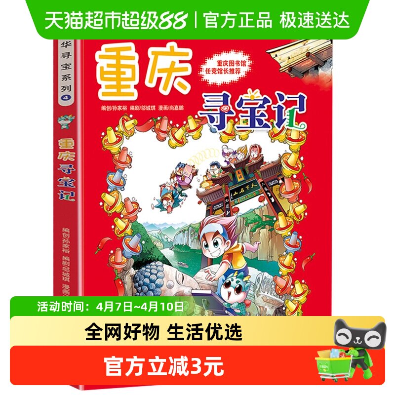 重庆寻宝记之大中华寻宝系列4少儿百科全书小学生新华书店书籍