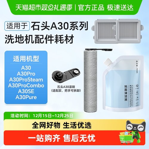 适用于石头洗地机配件耗材