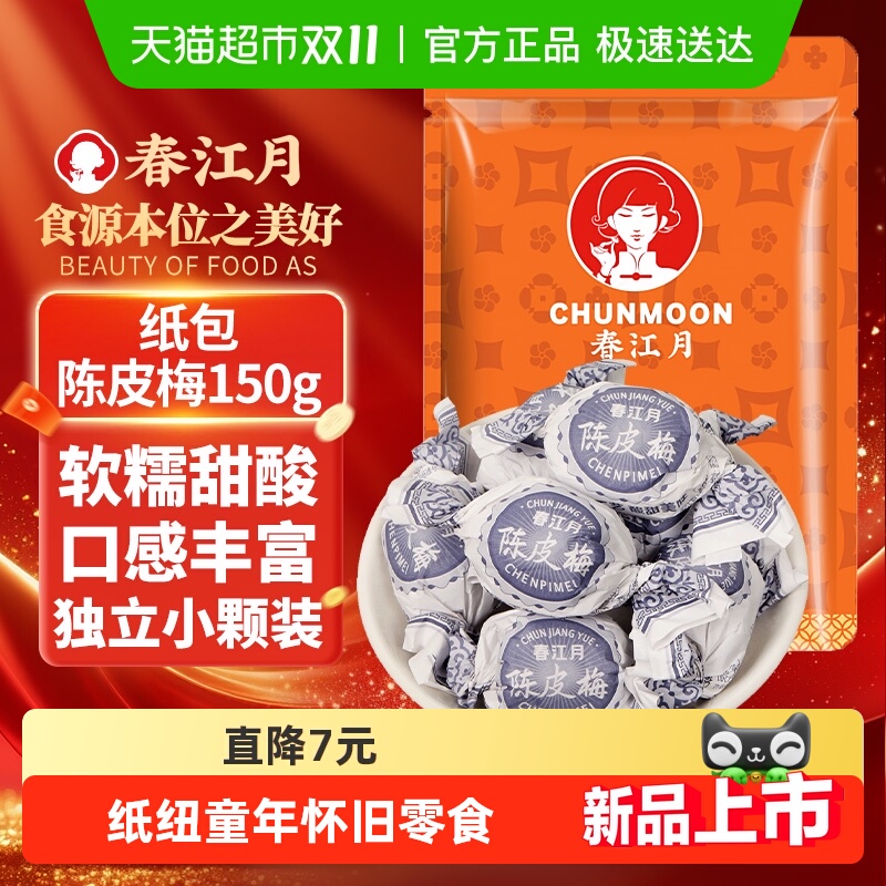 春江月纸包陈皮梅150g青梅话梅肉果干果脯蜜饯童年怀旧休闲零食