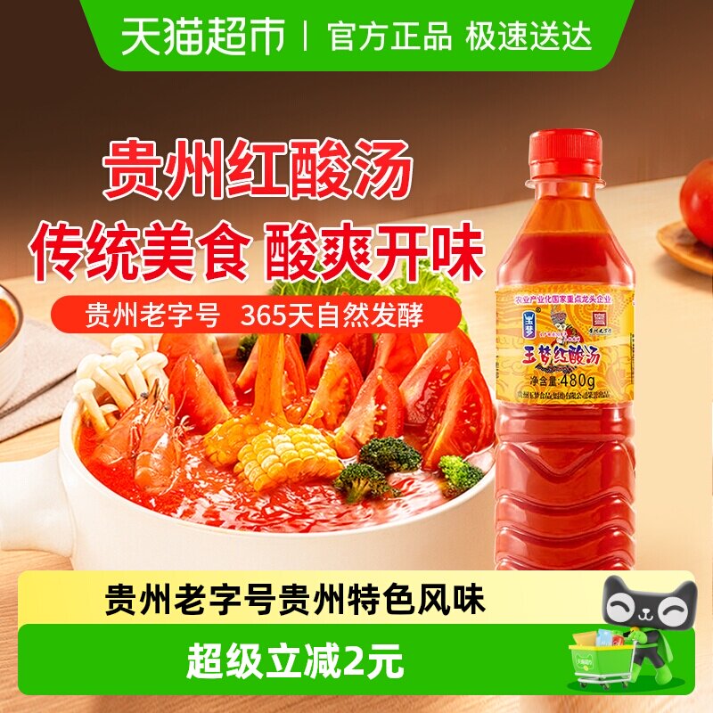 玉梦贵州红酸汤480g贵州凯里酸汤火锅底料酸汤鱼牛肉调味料