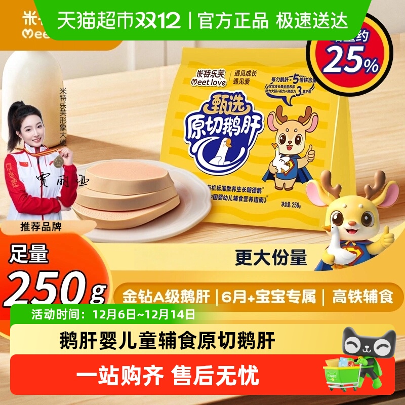 米特乐芙5s级原切鹅肝儿童辅食